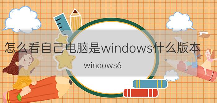 怎么看自己电脑是windows什么版本 windows6.0是什么版本？